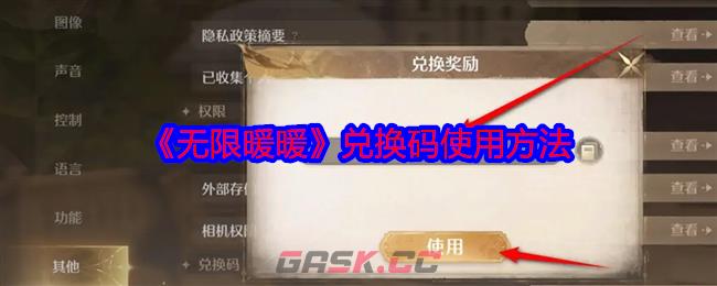 《无限暖暖》兑换码使用方法-第1张-手游攻略-GASK