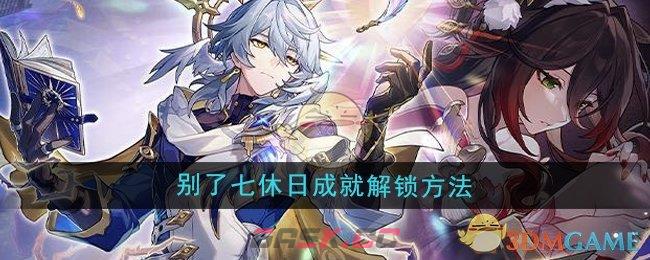 《崩坏星穹铁道》2.7别了七休日成就解锁方法-第1张-手游攻略-GASK