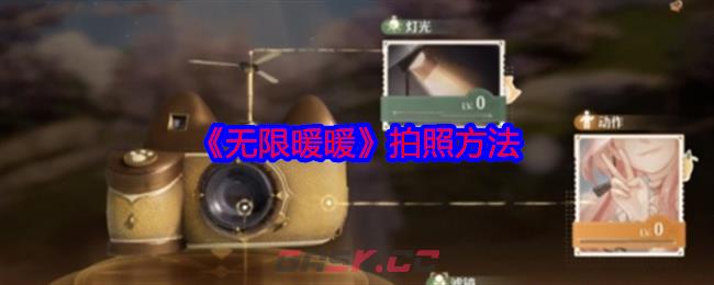 《无限暖暖》拍照方法-第1张-手游攻略-GASK