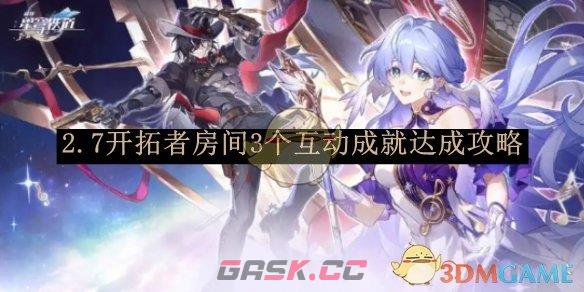 《崩坏：星穹铁道》2.7开拓者房间3个互动成就达成攻略-第1张-手游攻略-GASK