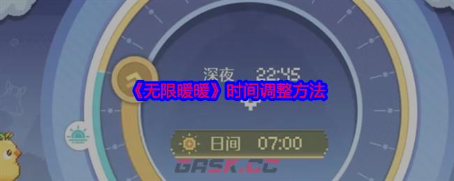 《无限暖暖》时间调整方法-第1张-手游攻略-GASK