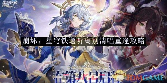 《崩坏：星穹铁道》听离别清唱重逢攻略-第1张-手游攻略-GASK