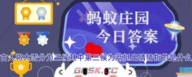 古人将大雪分为三候其中第三候为荔挺出猜猜指的是什么-第1张-手游攻略-GASK