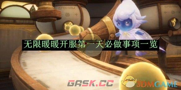 《无限暖暖》开服第一天必做事项一览-第1张-手游攻略-GASK