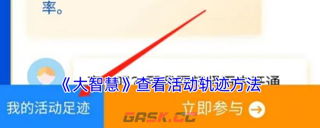 《大智慧》查看活动轨迹方法-第1张-手游攻略-GASK