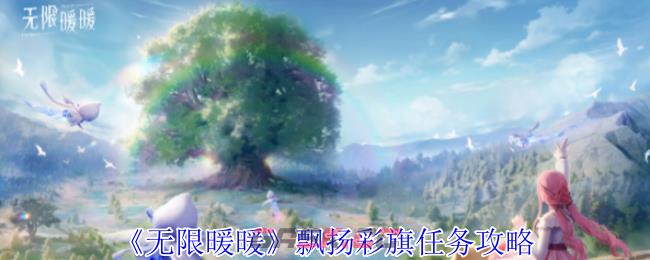 《无限暖暖》飘扬彩旗任务攻略-第1张-手游攻略-GASK