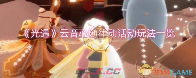 《光遇》云音心随律动活动玩法一览-第1张-手游攻略-GASK