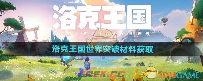 《洛克王国世界》突破材料获取方法-第1张-手游攻略-GASK