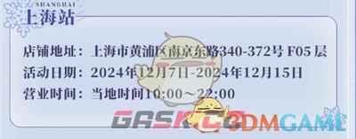 《鸣潮》冬日邀约快闪周边活动店铺地址-第2张-手游攻略-GASK