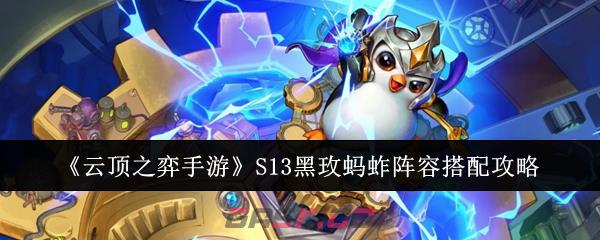 《云顶之弈手游》S13黑玫蚂蚱阵容搭配攻略-第1张-手游攻略-GASK
