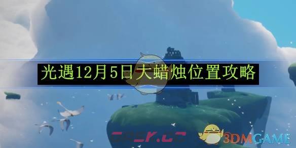 《光遇》12月5日大蜡烛位置攻略-第1张-手游攻略-GASK