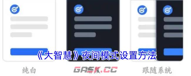 《大智慧》夜间模式设置方法-第1张-手游攻略-GASK