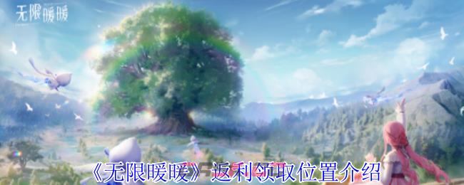 《无限暖暖》返利领取位置介绍-第1张-手游攻略-GASK