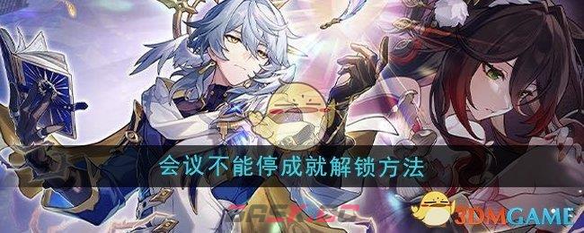 《崩坏星穹铁道》2.7会议不能停成就解锁方法-第1张-手游攻略-GASK