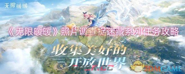 《无限暖暖》照片调查捉迷藏系列任务攻略-第1张-手游攻略-GASK