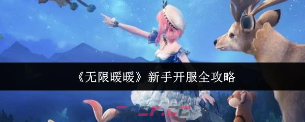 《无限暖暖》新手开服全攻略-第1张-手游攻略-GASK