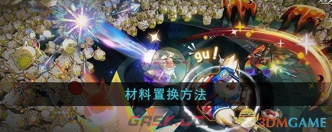 《无尽梦回》材料置换方法-第1张-手游攻略-GASK
