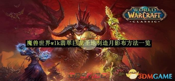 《魔兽世界》wlk翡翠巨龙圣地制造月影布方法一览-第1张-手游攻略-GASK