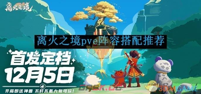 《离火之境》pve阵容搭配推荐-第1张-手游攻略-GASK