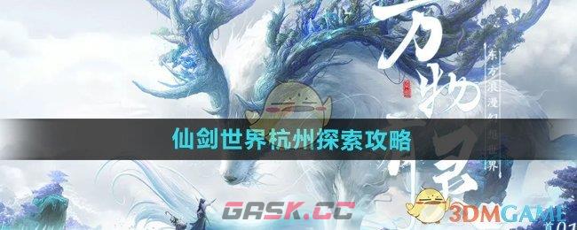 《仙剑世界》杭州探索攻略-第1张-手游攻略-GASK