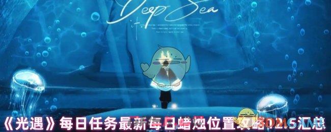 《光遇》每日任务最新每日蜡烛位置攻略12.5汇总-第1张-手游攻略-GASK