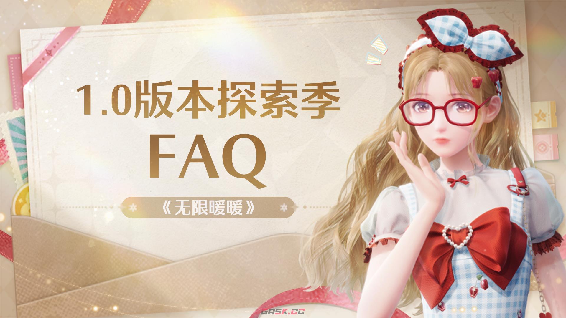 《无限暖暖》1.0版本探索季FAQ-第2张-手游攻略-GASK