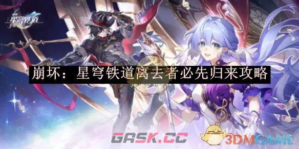 《崩坏：星穹铁道》离去者必先归来攻略-第1张-手游攻略-GASK