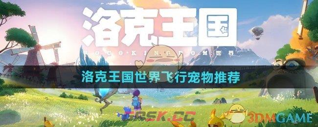 《洛克王国世界》飞行宠物推荐-第1张-手游攻略-GASK
