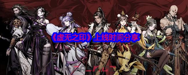 《虚无之印》上线时间分享-第1张-手游攻略-GASK