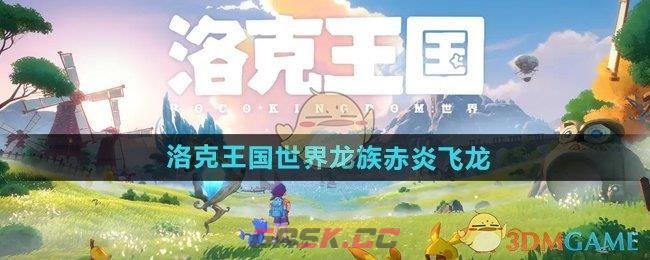 《洛克王国世界》龙族赤炎飞龙介绍-第1张-手游攻略-GASK