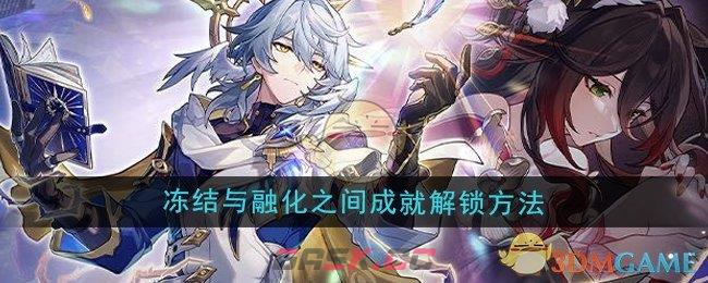 《崩坏星穹铁道》2.7冻结与融化之间成就解锁方法-第1张-手游攻略-GASK