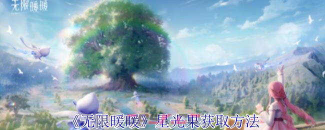 《无限暖暖》星光果获取方法-第1张-手游攻略-GASK