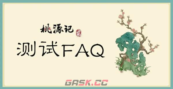 《桃源记2》第一次测试活动持续时间介绍-第2张-手游攻略-GASK