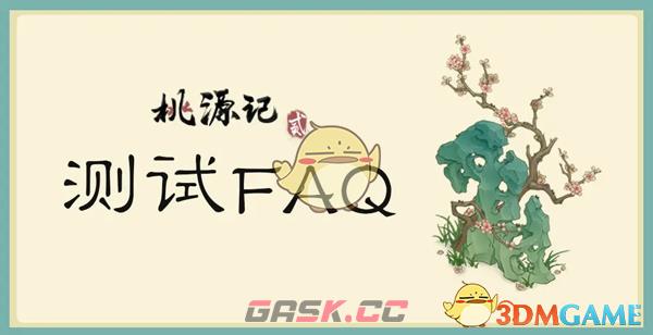 《桃源记2》第一次测试活动限制数量介绍-第2张-手游攻略-GASK