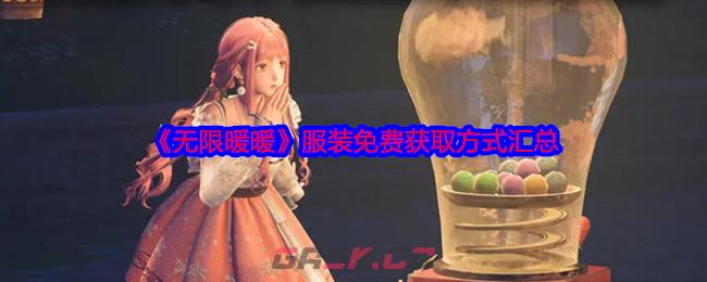 《无限暖暖》服装免费获取方式汇总-第1张-手游攻略-GASK