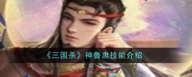 《三国杀》神鲁肃技能介绍