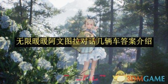 《无限暖暖》阿文图拉对话几辆车答案介绍-第1张-手游攻略-GASK
