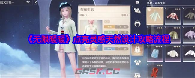 《无限暖暖》点亮灵感天然设计攻略流程-第1张-手游攻略-GASK