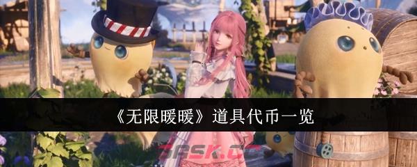 《无限暖暖》道具代币一览-第1张-手游攻略-GASK