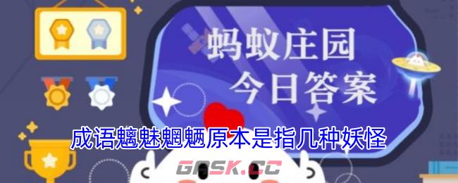 成语魑魅魍魉原本是指几种妖怪-第1张-手游攻略-GASK