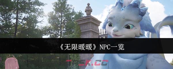 《无限暖暖》NPC一览-第1张-手游攻略-GASK