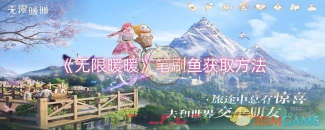 《无限暖暖》笔刷鱼获取方法-第1张-手游攻略-GASK