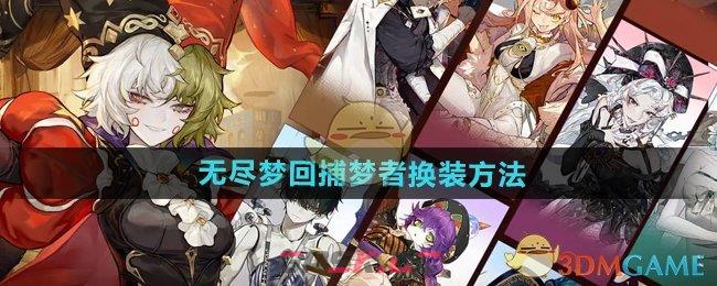 《无尽梦回》捕梦者换装方法-第1张-手游攻略-GASK