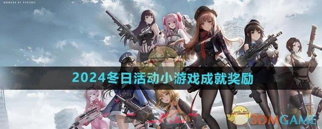 《胜利女神妮姬》2024冬日活动小游戏成就奖励