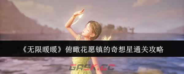 《无限暖暖》俯瞰花愿镇的奇想星通关攻略-第1张-手游攻略-GASK