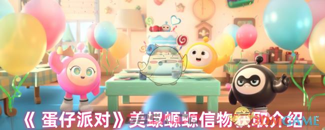 《蛋仔派对》美螺螈螈信物获取介绍-第1张-手游攻略-GASK