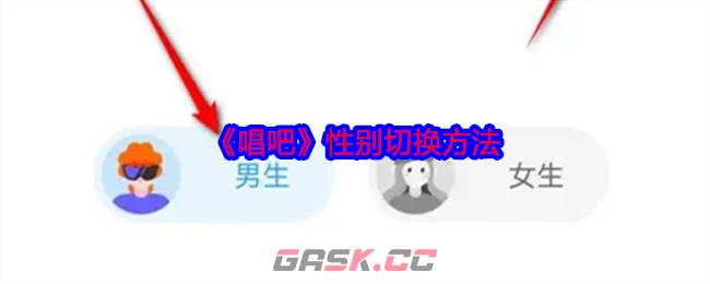 《唱吧》性别切换方法