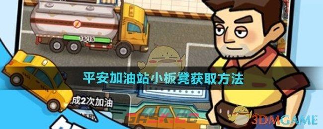 《平安加油站》小板凳获取方法-第1张-手游攻略-GASK