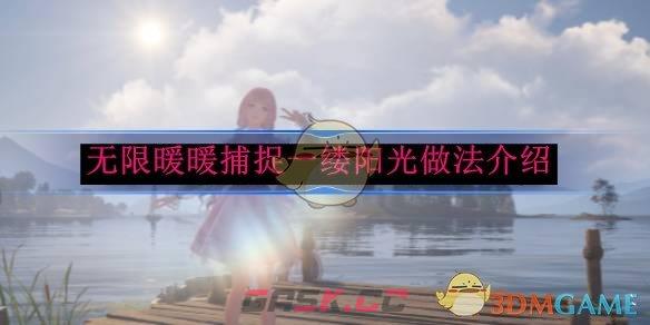 《无限暖暖》捕捉一缕阳光做法介绍-第1张-手游攻略-GASK