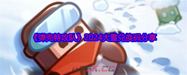 《弹壳特攻队》2024大雪兑换码分享